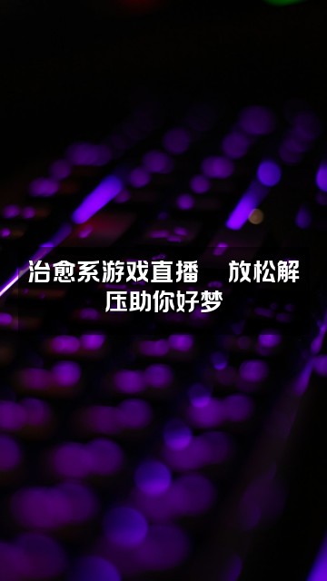 抖音WeiV未(助眠)视频封面:治愈系游戏直播🌙放松解压助你好梦