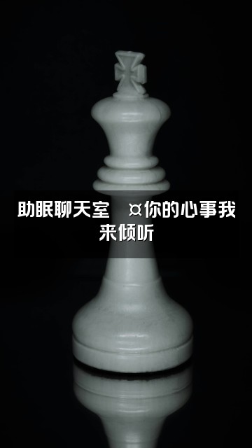 抖音WeiV未(助眠)视频封面:助眠聊天室💤你的心事我来倾听